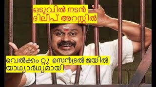 Breaking News: ഒടുവിൽ നടൻ ദിലീപ് അറസ്റ്റിൽ