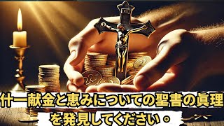 什一献金と恵み: 寛大さがあなたの霊的生活をどのように変えるかを発見してください