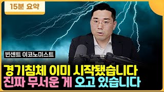 경기침체 이미 시작됐습니다. 진짜 무서운 게 오고 있습니다 (빈센트 이코노미스트 / 15분 요약)