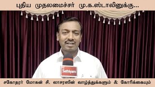 புதிய முதலமைச்சர் மு. க. ஸ்டாலினுக்கு... ! சகோதரர் மோகன் சி லாசரஸின்  வாழ்த்துக்களும் \u0026 கோரிக்கையும்