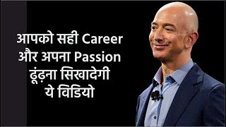 सही Career चुनना सीखो | BEST CAREER ADVISE EVER! Never Quit