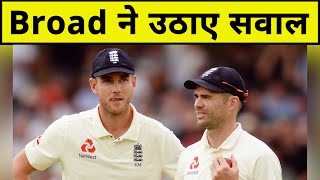 England Pacer Stuart Broad ने दी बड़ी Statement, MCC के New Rules पर उठाए सवाल