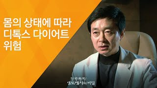 몸의 상태에 따라 디톡스 다이어트 위험 - (20120414_408회 방송)_건강한 다이어트를 위한 진단 1편 - 디톡스 다이어트