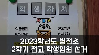 2023학년도 병천초 2학기 전교 학생임원 선거 스케치 영상 #학생회 #선거