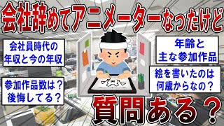 会社員辞めてアニメーターなったけど質問ある？【2ch面白いスレ】