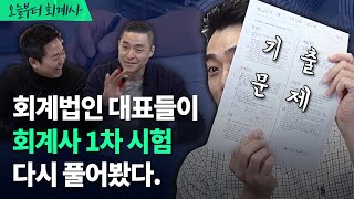 회계법인 대표들이 CPA 1차 시험 다시 풀어봤다. (+수고하셨습니다)