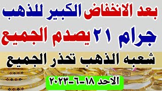 اسعار الذهب اليوم فى مصر عيار 21 / سعر الذهب اليوم فى مصر الأحد 18-6-2023