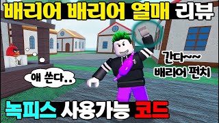 [로블록스] 녹피스 배리어배리어 열매 리뷰! 쉽게 레벨업 할 수 있는 꿀팁은? Lv.50이상 사용할 수 있는 코드 포함