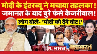 Mahabharat: Arvind Kejriwal पर क्या बोले मोदी ? | PM Modi | Lalu Yadav | Lok Sabha Election