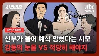 [가족회의]  신부가 울어 예식 망쳤다는 시모…\