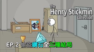 【亨利火柴人】EP.2 偷盜鑽石全三種結局 (The Henry Stickmin Collection)