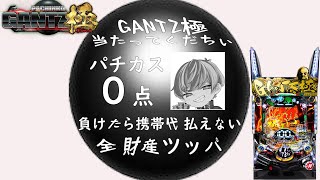 【GANTZ極】【ぱちんこ】負けたら携帯止まる…使ってはいけないお金で全ツ「今宵パチスロに夢を見た＃34」