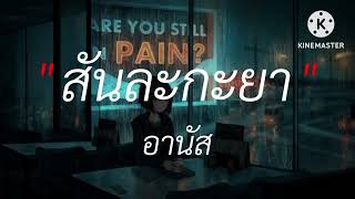 ไม่มีใครตาย เพราะคนอื่นไม่รัก – เฉาก๊วยจีสอง , รจนาเอย , สันละกะยา , Wish เนื้อเพลง