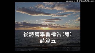 從詩篇學習禱告(詩篇五)廣東話