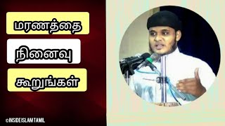 மரணத்தை நினைவு கூறுங்கள் || மௌலவி. அப்துல் பாசித் புகாரி