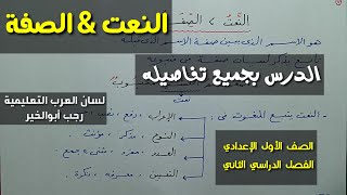 النعت ـ الصفة ، الصف الأول الإعدادي / الفصل الدراسي الثاني .