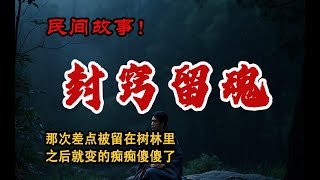 【民间故事】那次差点被留在树林里，之后就变的痴痴傻傻了丨恐怖故事丨真实灵异故事丨深夜讲鬼话丨故事会丨睡前鬼故事丨鬼故事丨诡异怪谈