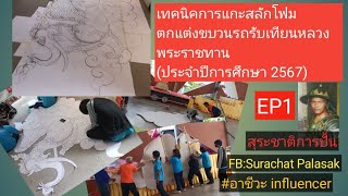 สื่อประกอบการสอนวิชาประติมากรรม