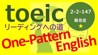 【toeic】公式TOEIC Listening \u0026 Reading 問題集のPART7から厳選した例文を題材に英文読解の世界へ【One-Pattern English】