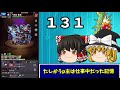 【モンスト】運極数４００体ざっくり紹介（前編）　ゆっくり２人がモンストリベンジ！！＃番外編　【ゆっくり実況】