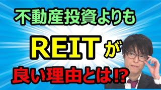 【億り人の思考】「不動産投資よりもREIT（リート）が良い理由とは⁉」利益５０億 投資家テスタの切り抜き動画【株式投資】【デイトレード】【スイングトレード】【初心者】【切り抜き】