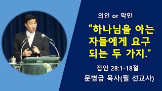 [날마다 기찬묵행 #78] 하나님을 아는 자들에게 요구되는 두 가지/ 잠 28:1-18절/ 문병금 목사(필 선교사)