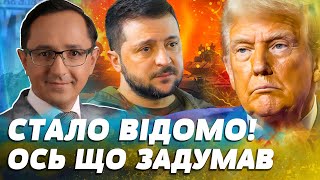 ⚡ГОДИНУ ТОМУ! В мережу ЗЛИЛИ СЕКРЕТНИЙ ПЛАН ТРАМПА! КІНЕЦЬ ВІЙНИ ЧЕРЕЗ...! ПОСЛУХАЙТЕ | Клочок TIME