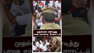 PMK MLA Arul Ramadoss Protest | முதல்வர் ஸ்டாலினை கண்டித்து பாமக எம்.எல்.ஏ அருள் ஆர்ப்பாட்டம்!