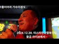 가수이경식 구름 이어라. 마스타친구행복이랑. 황금라이브에서 ᆢ2024.12.20. 목포교통장애인협회. 목포한울문화예술단