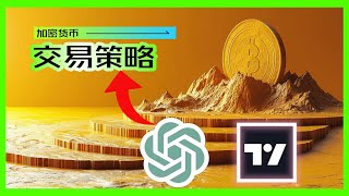 利用ChatGPT无代码打造百万美金睡眠收益：一步步教你部署加密货币交易策略