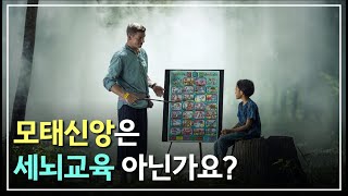 모태신앙은 세뇌 교육 아닌가요?