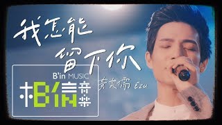 黃奕儒Ezu [ 我怎能留下你 ] 為你守候版 Official Live Video（HIStory3 圈套 主題曲）