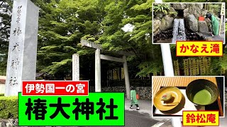 「椿大神社」伊勢国一の宮は国つ神「猿田彦大神」を主神とする全国千二百余社の本宮、お使いのカエルにお迎えしていただきました。 Tsubakidai-Shrine Mie Suzuka TANBE CH,