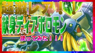 【デジライズ】超激レア！献身ディアボロモン～器用ブーストを添えて～