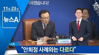 이해찬 “안희정 사례와 다르다…재판 두고보자” | 뉴스A