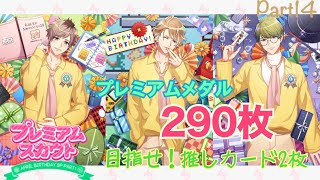 【A3!】プレミアムスカウト「APRIL BIRTHDAY SP -プレミアムメダル編-」 【実況】