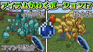 【JAVA版・統合版コマンド】投げると大量のアイテムがわく不思議なポーション！？