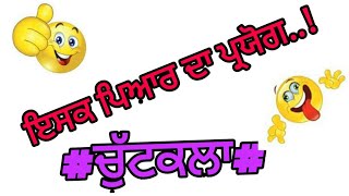 ੲਿਸ਼ਕ ਪਿਅਾਰ ਦਾ ਪ੍ਰਯੋਗ॥Funny chutkala video