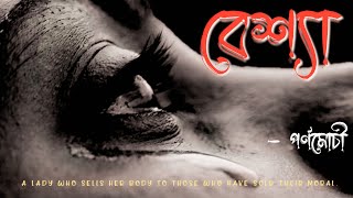 বেশ্যা ( BESHYA )🔺| বাংলা কবিতা | অরিজিনাল কবিতা | কবিতা আবৃতি | পর্ণমোচী | @Monobithi001