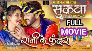 making video ||rani ke fundra la raja dhare gahna || sukwwa