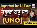 संयुक्त राष्ट्र संघ (UNO) | By Babita Ma'am