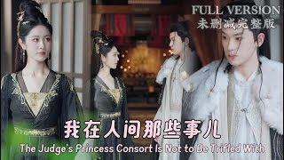 [MULIT SUB]The Judge's Princess Consort Is Not to Be Trifled With..《我在人间那些事》#dramachina