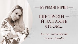 СолоХа читає вірш  «Іще трохи - й запахне літом»