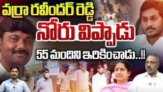 Statement Of Varra Ravinder Reddy : YSRCP సోషల్ మీడియా కార్యకర్త అక్రమాలు | వర్రా రవీందర్‌ | WWD