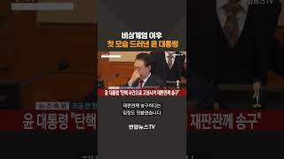 비상계엄 이후 공식석상 첫 모습 드러낸 윤 대통령 #shorts / 연합뉴스TV (YonhapnewsTV)