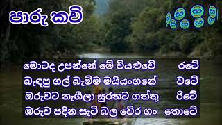 මොටද උපන්නේ මේ වියළුවේ රටේ | පාරු කවි | ජන කවි