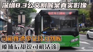 深圳8.3公交割喉真實影像，司機慘遭少女割喉，被捕后說司機活該 #社會百態 #真實事件 #社會熱點 #人性解讀 #社會趣聞