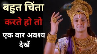 बहुत चिंता करते हो तो एक बार यह वीडियो जरूर देखें / Krishna Motivation Speech/Krishna Gyan