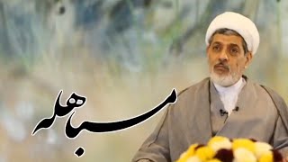 مباهله | دکتر رفیعی