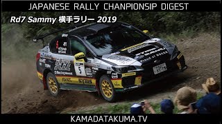 【カマタクTV】これがドライバー目線⁉︎ 2019年全日本ラリー選手権第7戦 Sammy 横手ラリー 2019 ダイジェスト